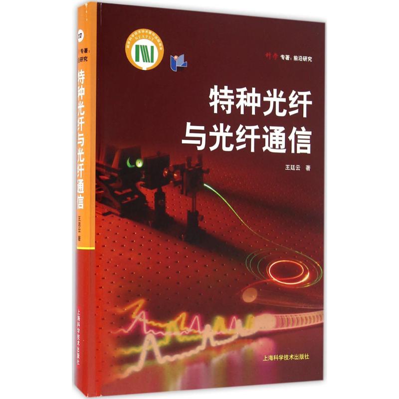 特种光纤与光纤通信 王廷云 书籍