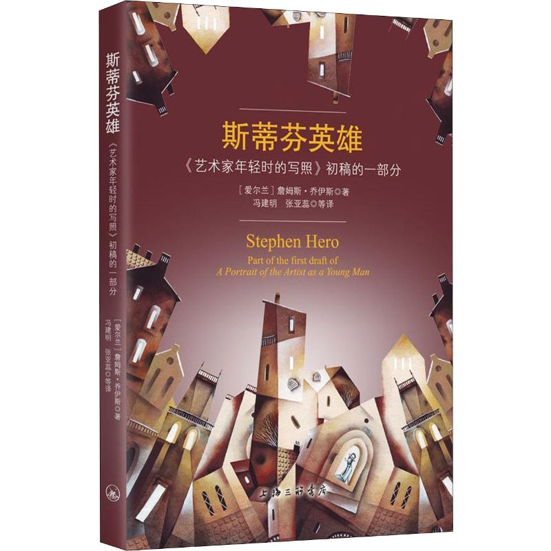 斯蒂芬英雄 《艺术家年轻时的写照》初稿的