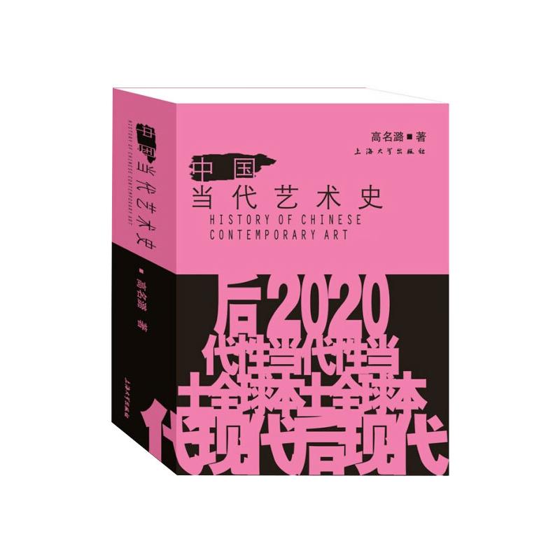 中国当代艺术史 高名潞 书籍