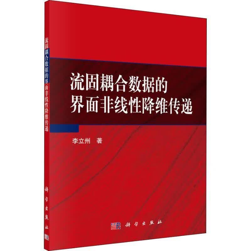 流固耦合数据的界面非线性降维传递 李立州 著 科学出版社
