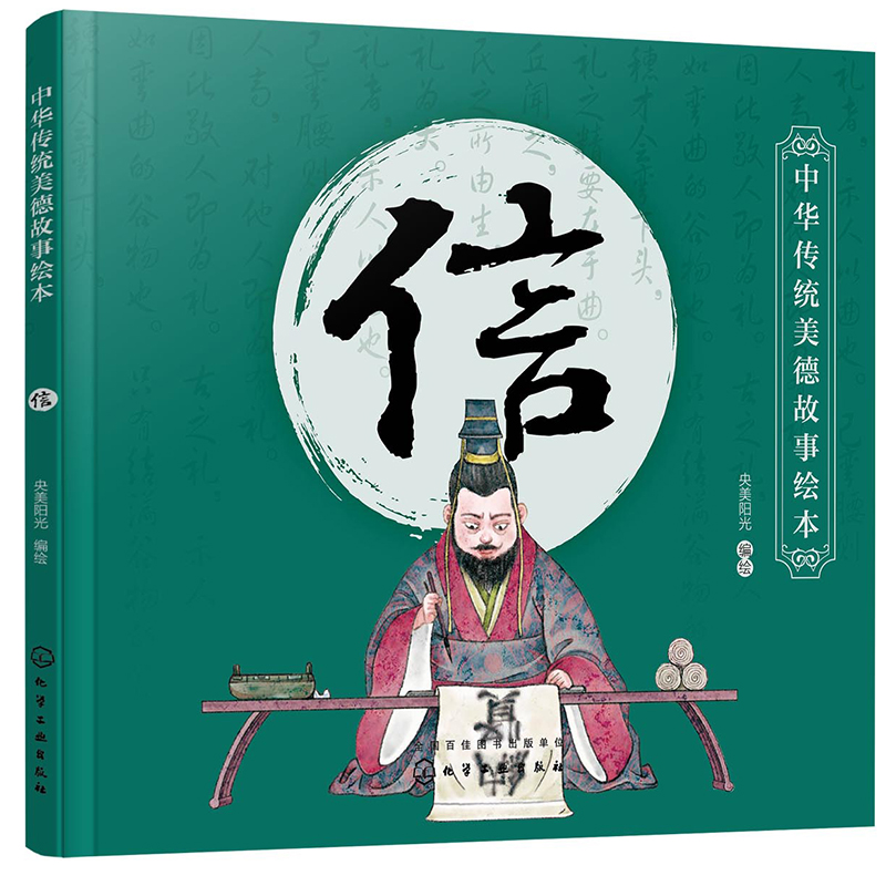 3-6岁 中华传统美德故事绘本连环画:信