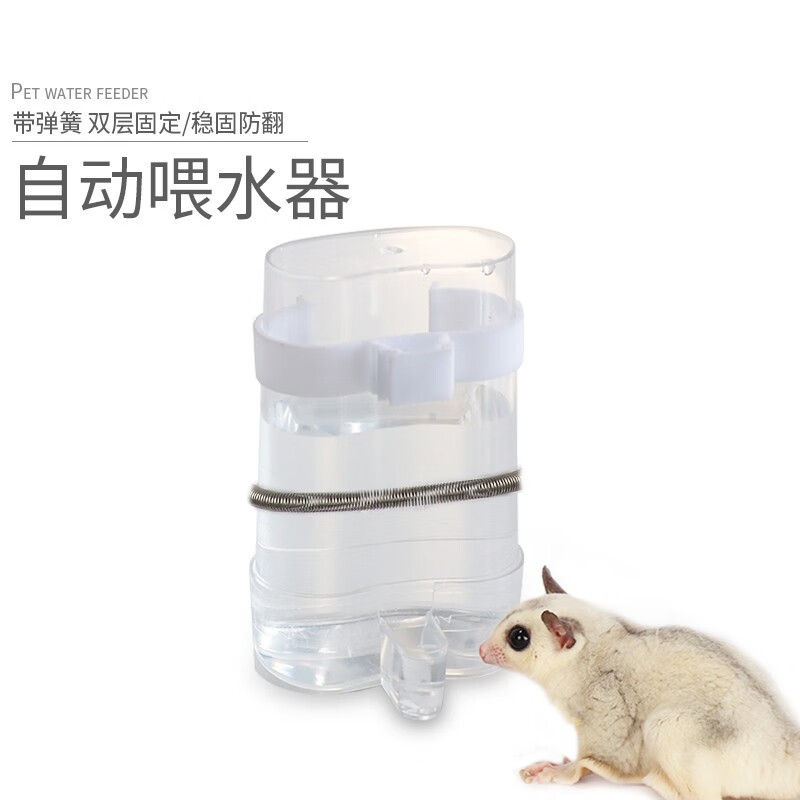 小囧家 仓鼠水壶花枝鼠自动喂水器蜜袋鼯蜜袋鼬饮水器松鼠喝水用品