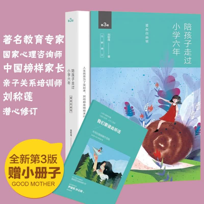 陪孩子走过小学六年+陪孩子走过初中三年+陪孩子走过高中三年 全套共3册刘称莲家庭教育三部曲 陪孩子走过小学六年