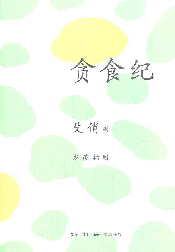 贪食纪 殳俏 烹饪/美食 9787108039842