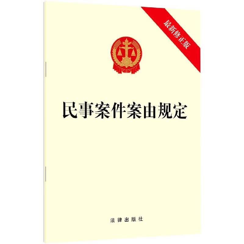 民事案件案由规定