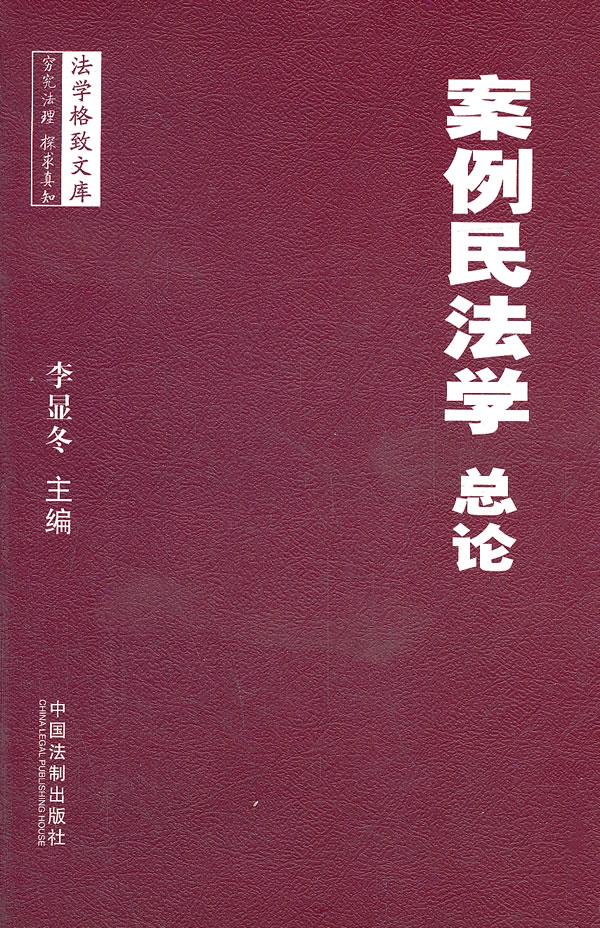 案例民法学总论 李显冬 9787509333723 中国法制出版社