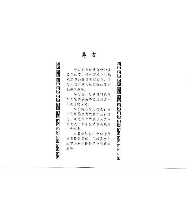 中式家具与软装配饰7780家居装饰风格 顶棚墙柱面雕饰斗拱门窗中式风格装饰元素禅意雅致儒家道家风格 中国建筑工业出版社