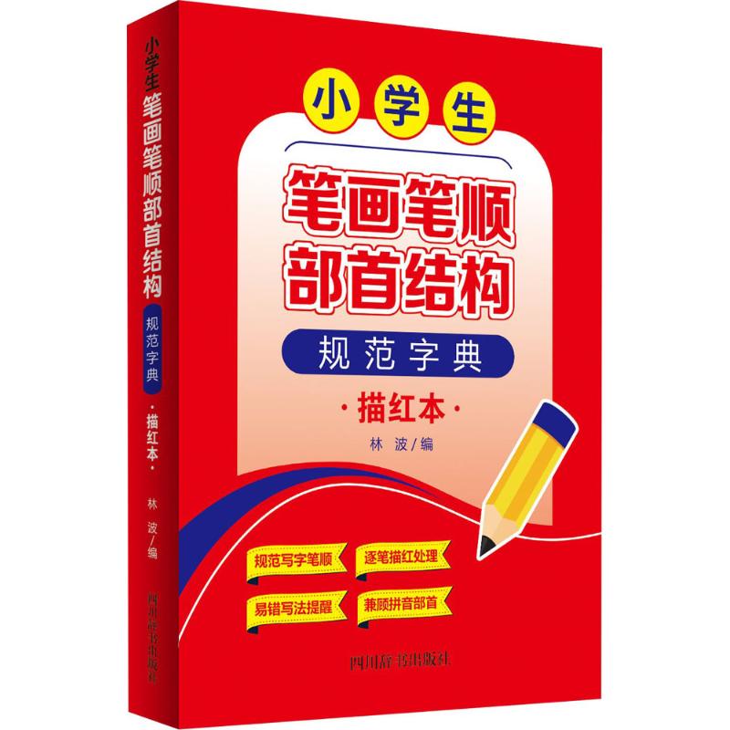 小学生笔画笔顺部首结构规范字典(描红本) 林波 编 书籍