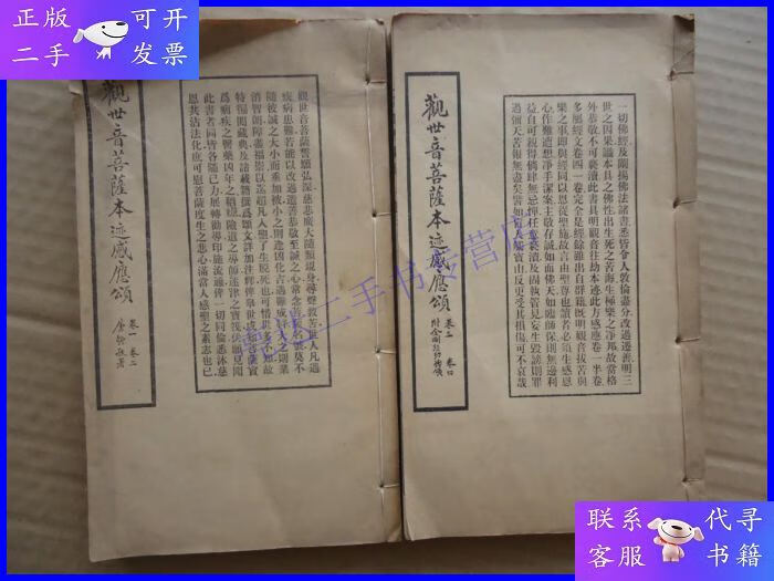 【二手9成新】观世音菩萨本迹感应颂卷一至卷四,二册线装
