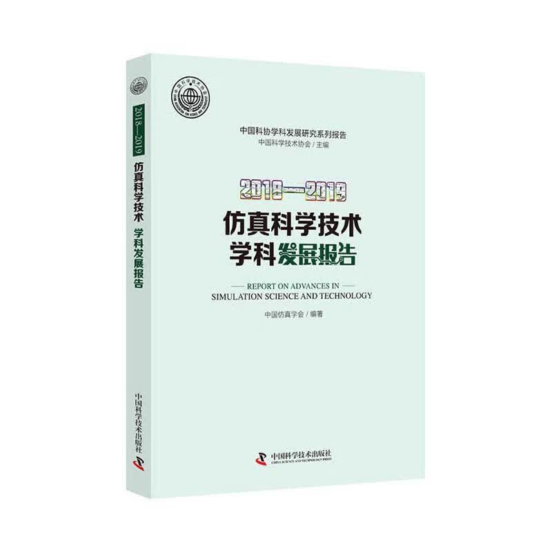 2018-2019仿真科学技术学科发展报告/中国科协学科发展研究系列报告 者_中国仿真学会责_李双北