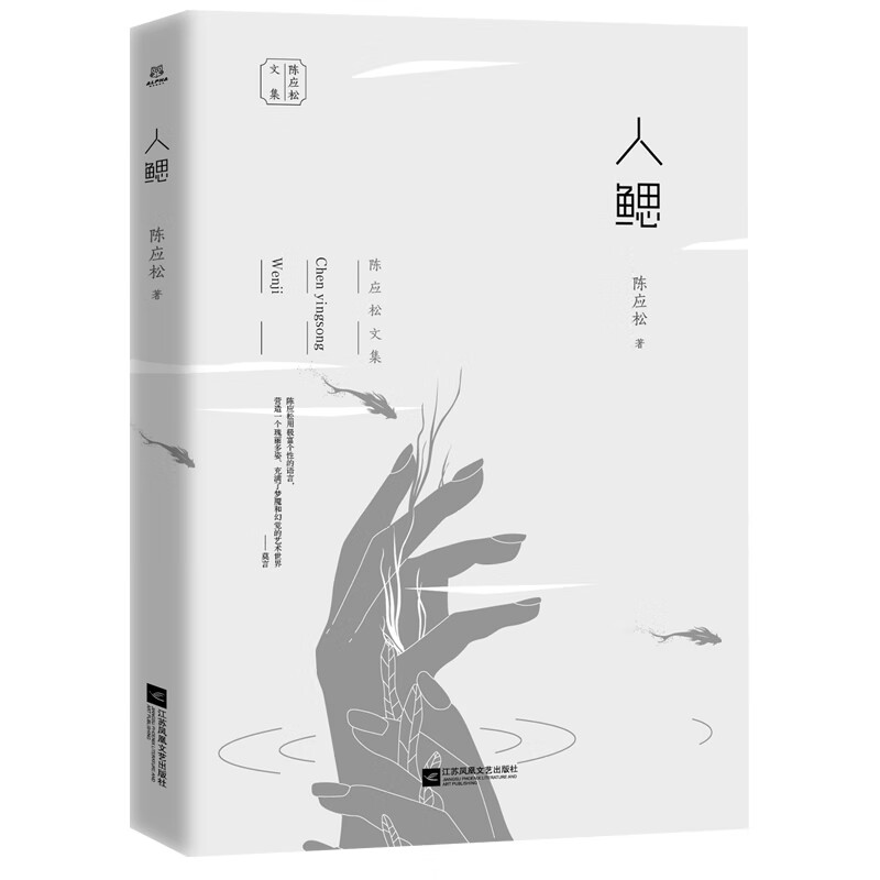 陈应松文集：人鳃