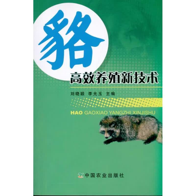 貉高效养殖新技术