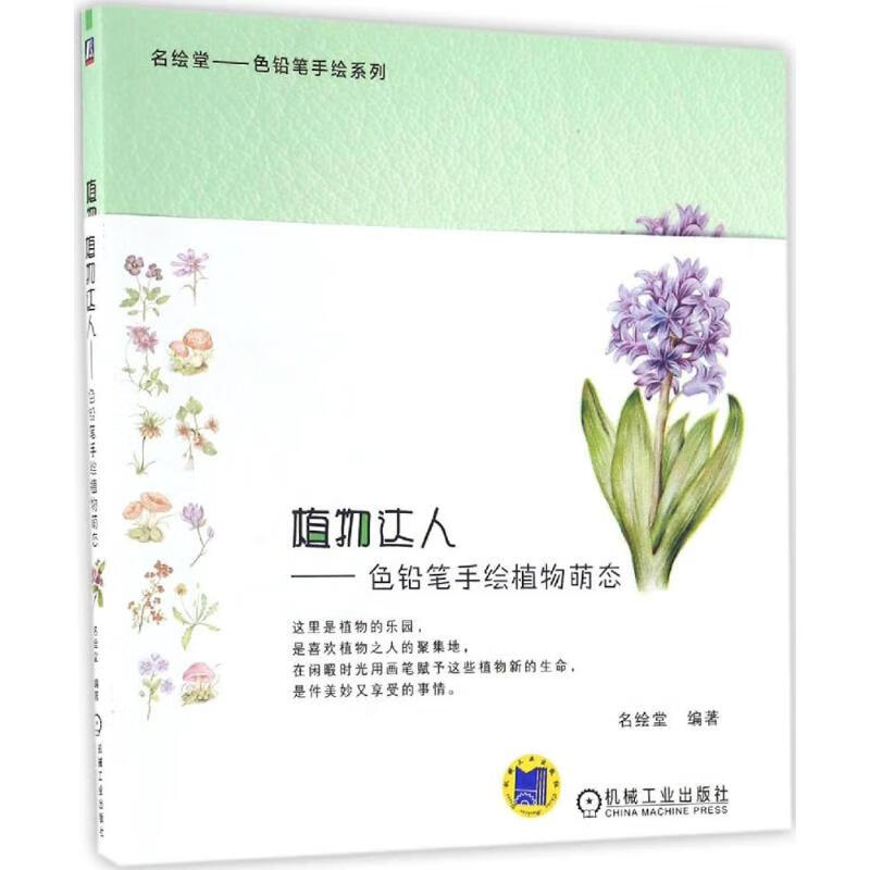 植物达人 名绘堂 编 书籍