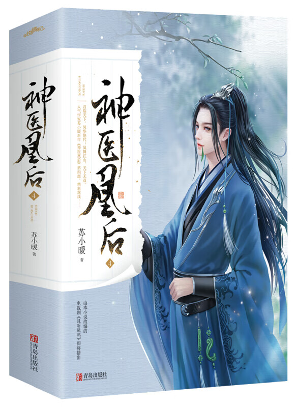 神医凰后 4（全二册）
