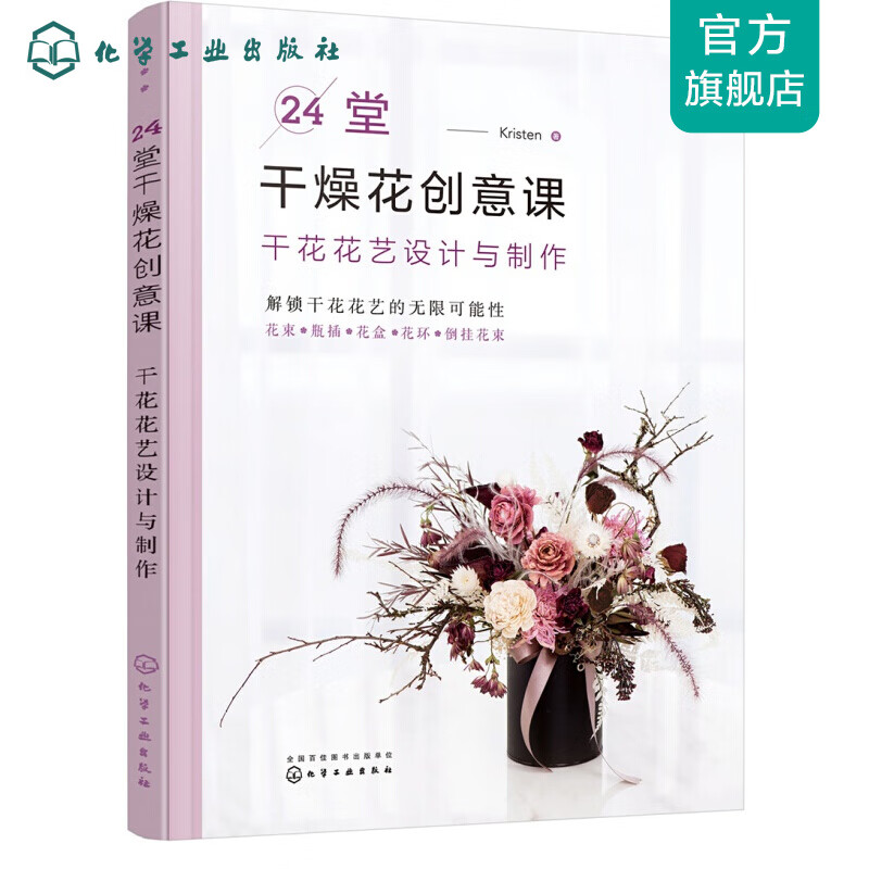 24堂干燥花创意课：干花花艺设计与制作