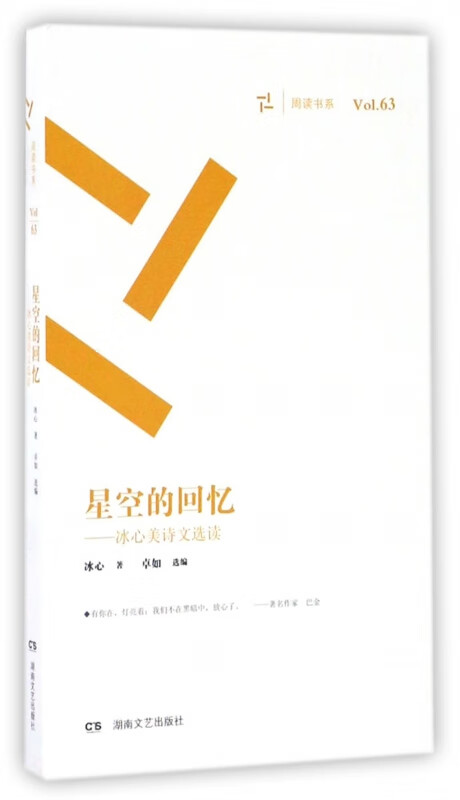 星空的回忆--冰心美诗文选读/周读书系