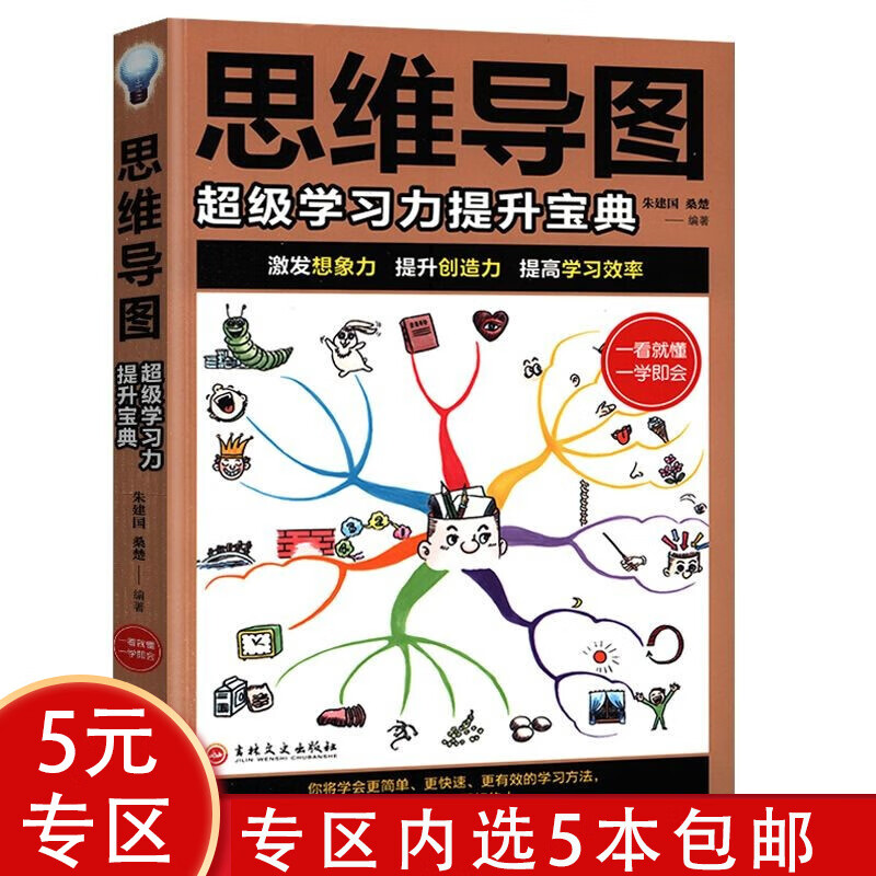 【5本包邮】逻辑思维书籍 思维导图：超级学习力提升宝典