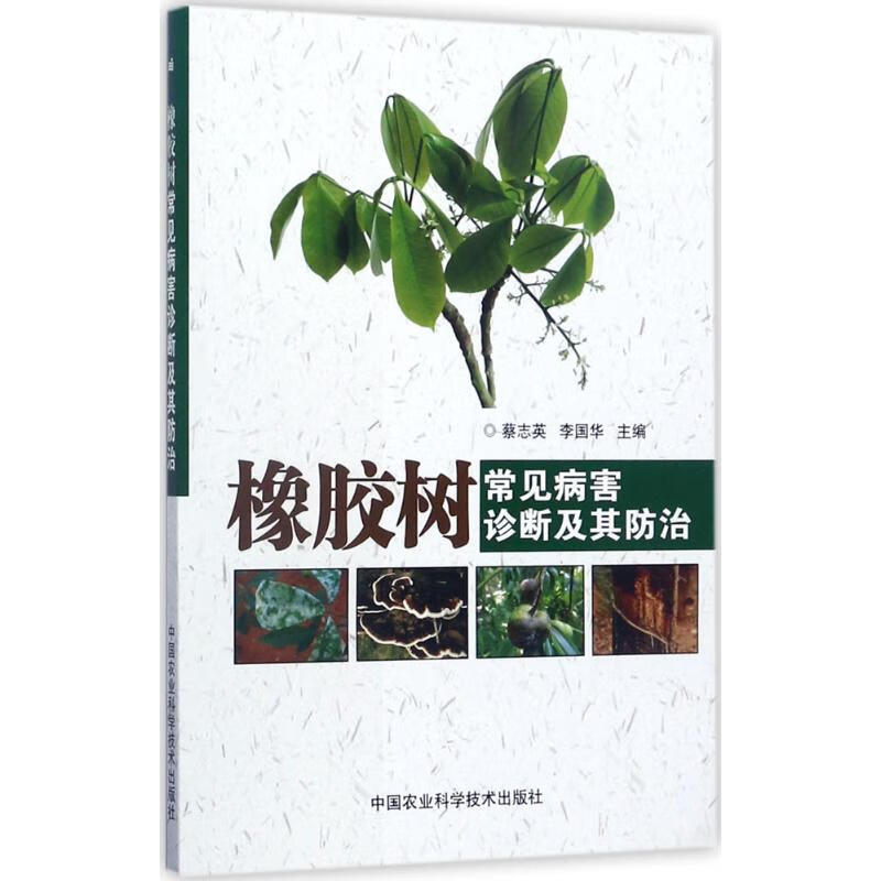 橡胶树常见病害诊断及其防治 蔡志英,李国华 主编 书籍