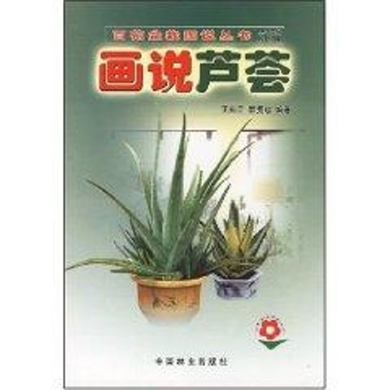 画说芦荟//百花盆栽图说丛书