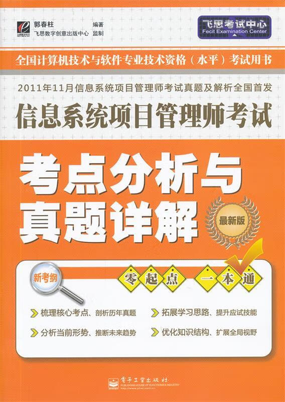 信息系统项目管理师考试考点分析与真题详解 【正版】