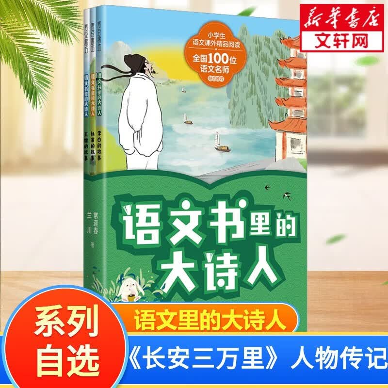 【赠配套音频+海量电子书】语文书里的大诗人 全套6册自选 李白杜甫王维苏轼王昌龄白居易 长安三万里电影人物传记 李白和他的朋友们 小学生语文课外精品阅读 第一辑 全套3册 李白·杜甫·王维怎么样,好用不?