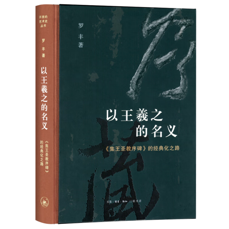 以王羲之的名义:《集王圣教序碑》的经典化之路 罗丰 新华书店正版书籍属于什么档次？