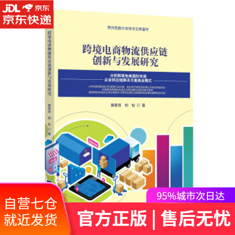 【新华书店】跨境电商物流供应链创新与发展研究 黄景贤,柏松 著 经济日报出版社 9787519610104