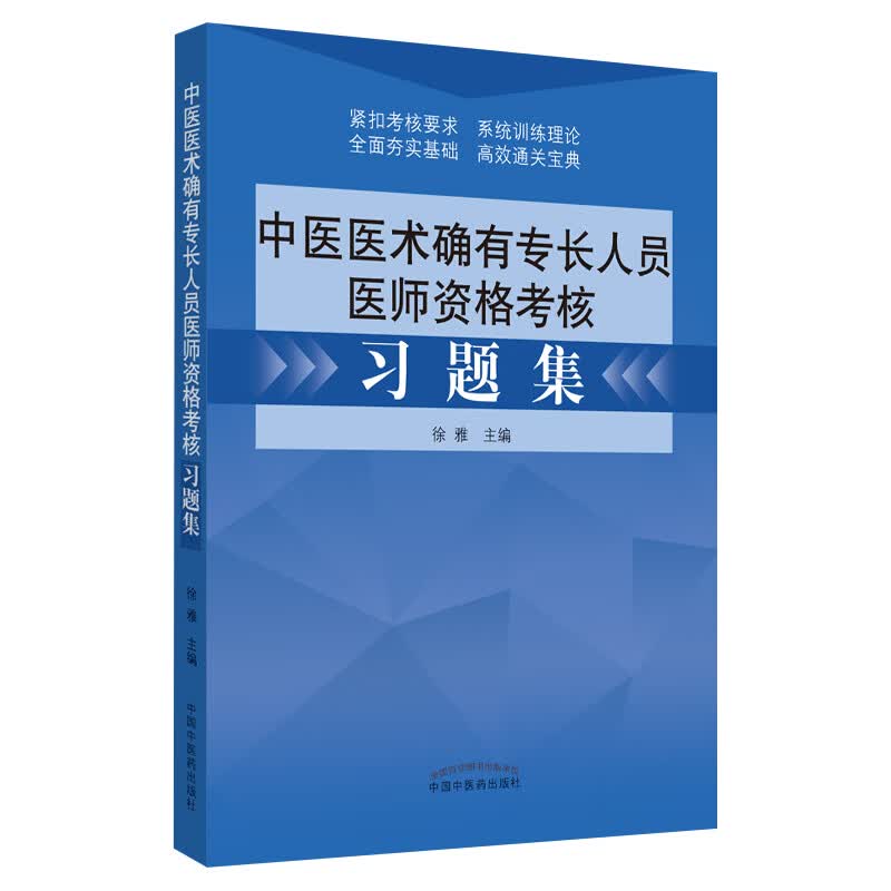  2021中医师承确有专长中医医术确有专长人员医师资格考核习题集 教材配套医师资格证考试用书徐雅主编 中国中医药出版社