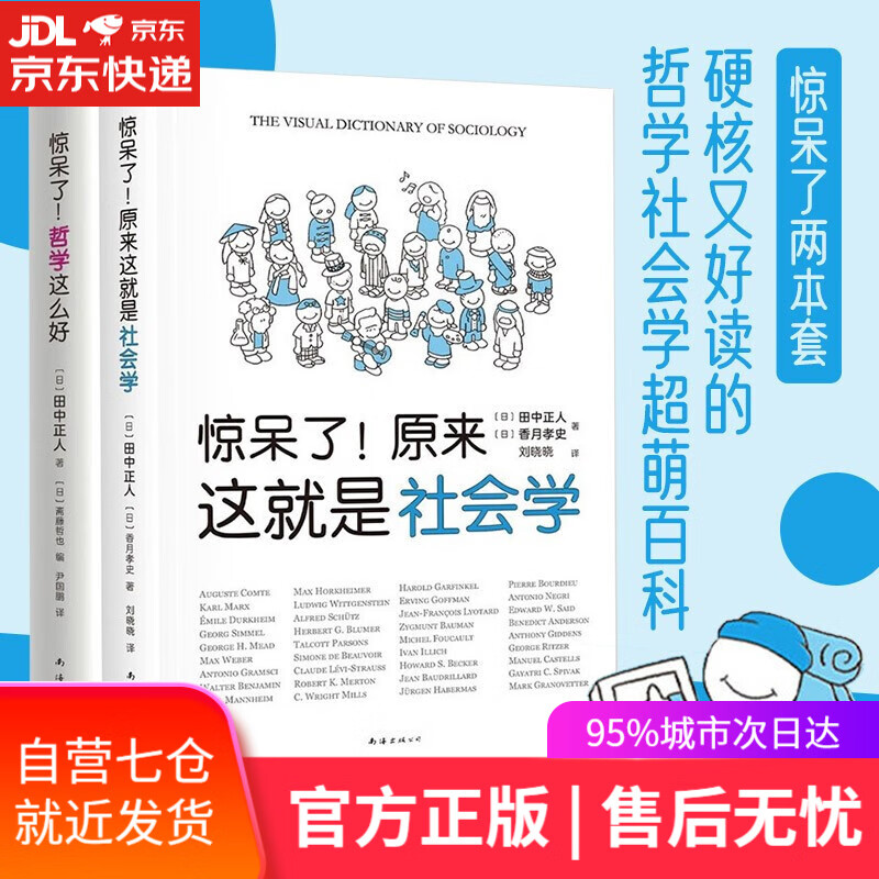 【新华书店】惊呆了哲学这么好+惊呆了原来这就是社会学两本套装 惊呆了系列全2册 田中正人著 哲学社会学超萌百科 惊呆了系列套装
