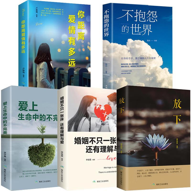 全五册 你距离爱情有多远 放下 爱上生命中的不完美 与其抱怨不如感恩