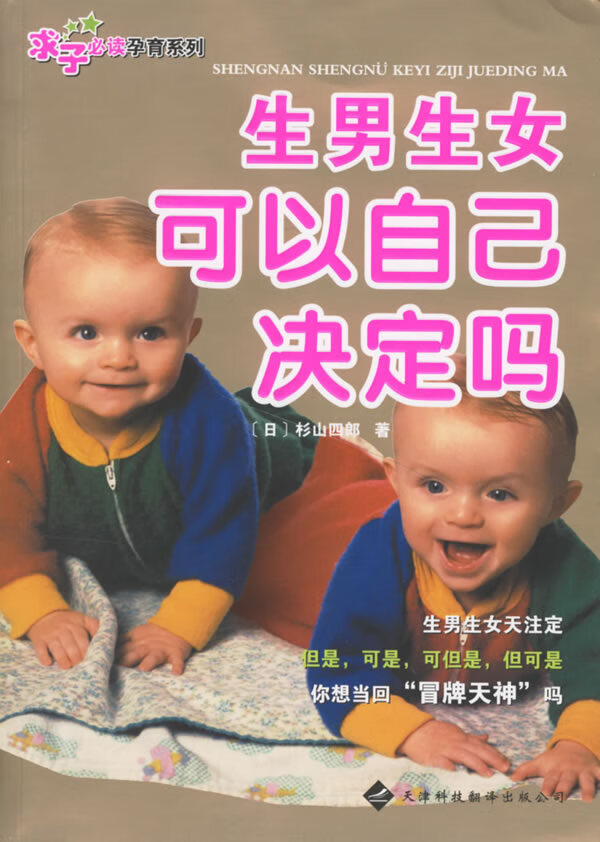 保证正版 生男生女可以自己决定吗 (日)杉山四郎 ,主妇之友 天津科技翻译出版公司 97875433