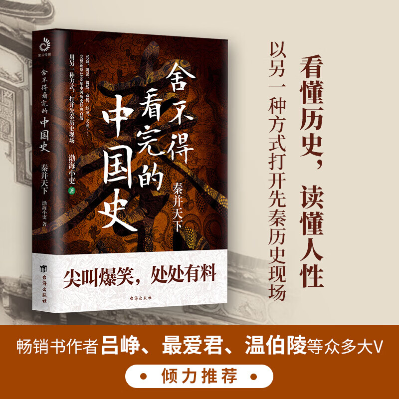 正版 舍不得看完的中国史 渤海小吏的封建脉络百战作品中国历史/秦代/通俗读物易中天/大秦帝国之纵横