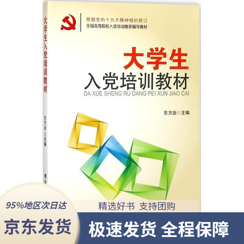【 京东配送 支持团购】大学生入党培训教材东方治国家行政学院出版社