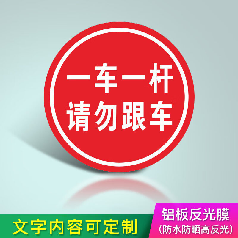 指示牌限速三角警示牌铝板路牌车库反光标识牌定做 一车一杆请勿跟车