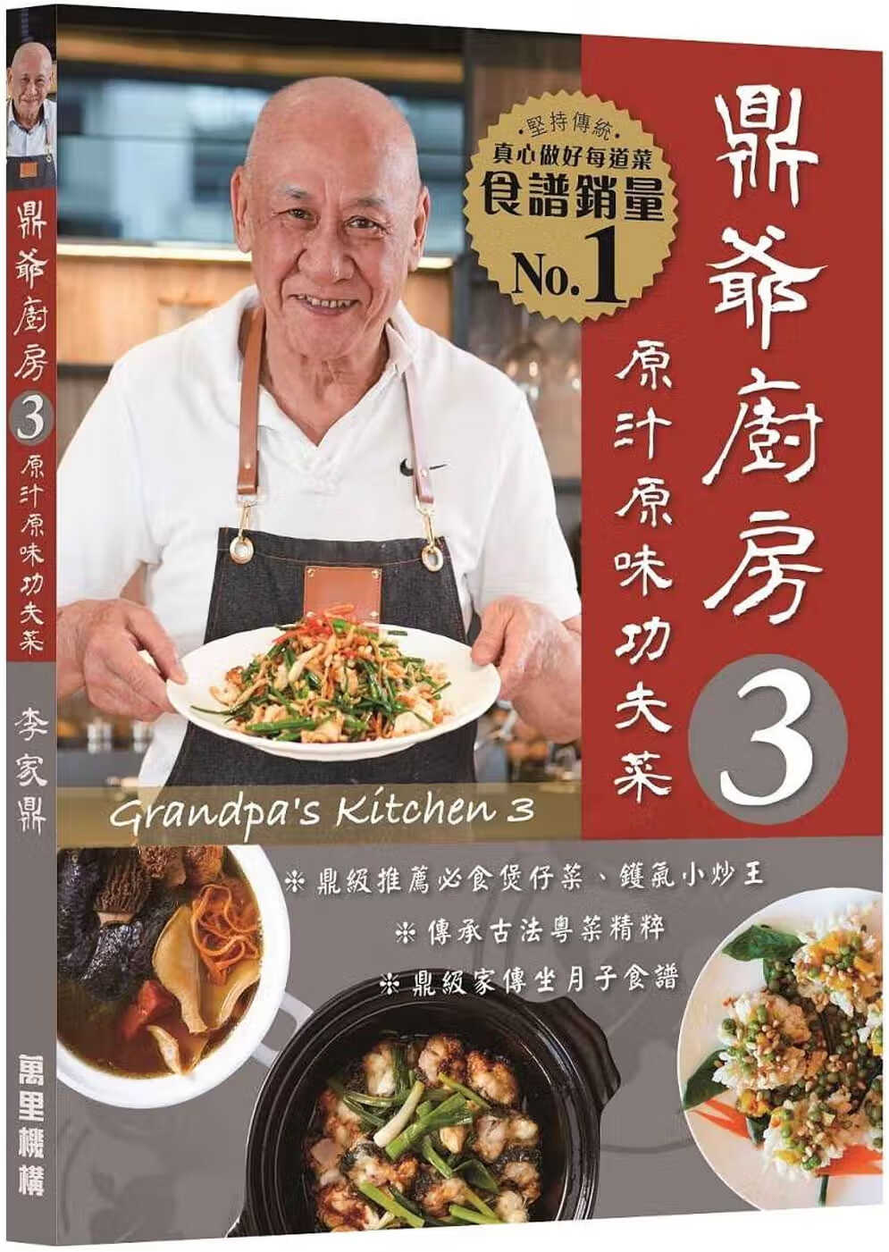 现货 李家鼎 鼎爷厨房3原汁原味功夫菜 万里机构 香港原版