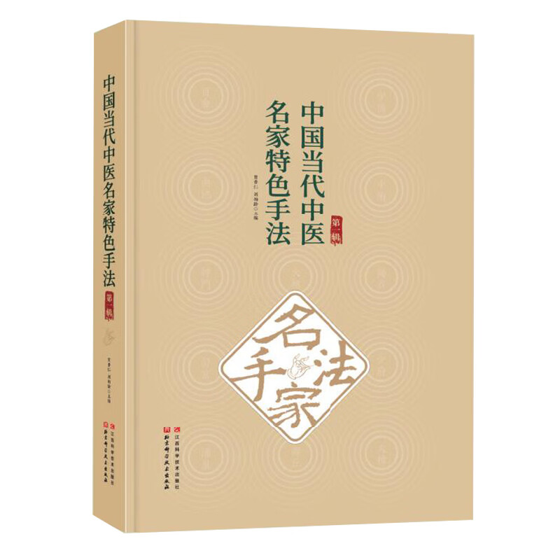 中国当代中医名家特色手法·第YI辑 贺普