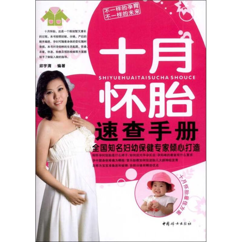 十月怀胎速查手册 邱宇清 作 书籍