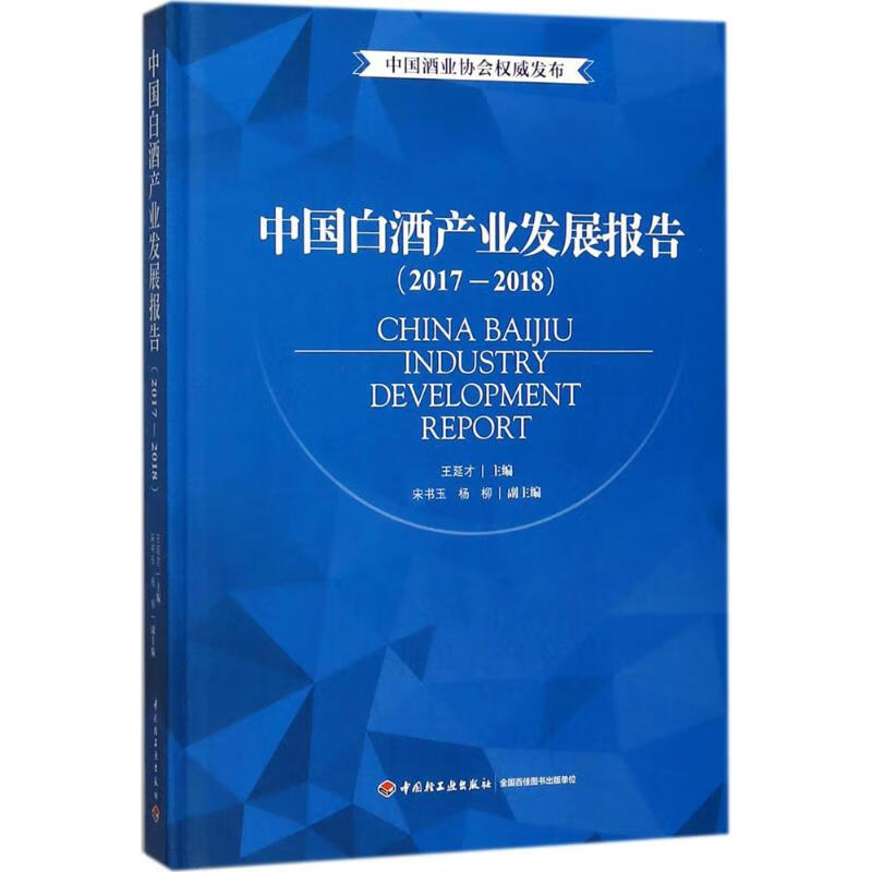 中国白酒产业发展报告 王延才 主编 书籍