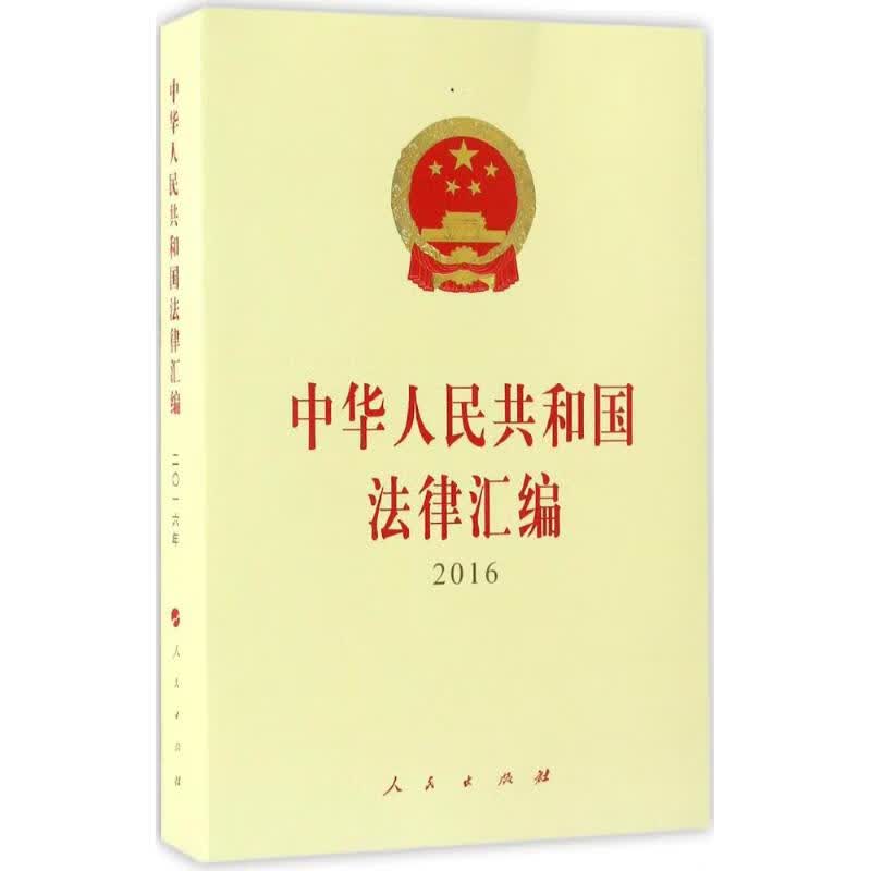 中华人民共和国法律汇编.2016 全国人民代表大会常务委员会法制工作委员会 编 书籍