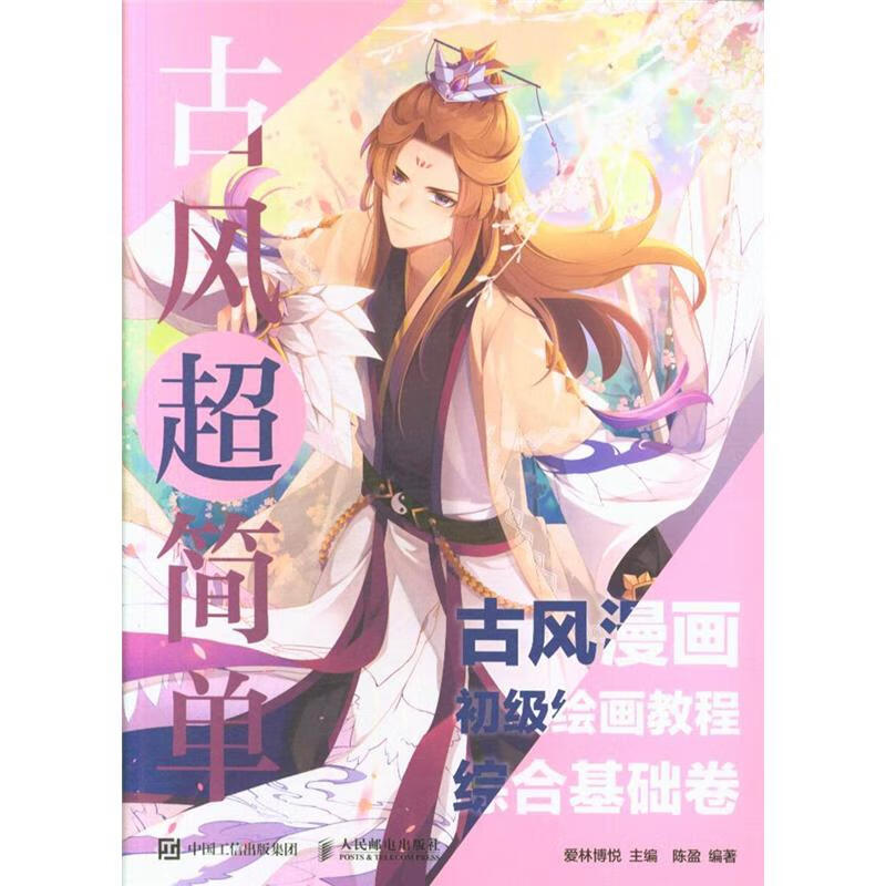 综合基础卷-古风超简单-古风漫画初级绘画教程