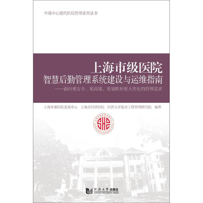 上海市级医院智慧后勤管理系统建设与运维指南