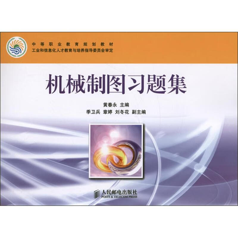 机械制图习题集 黄春永 编 作 书籍