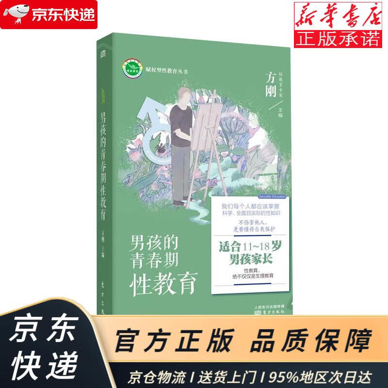 男孩的青春期性教育 方刚 东方出版社  东方出版社