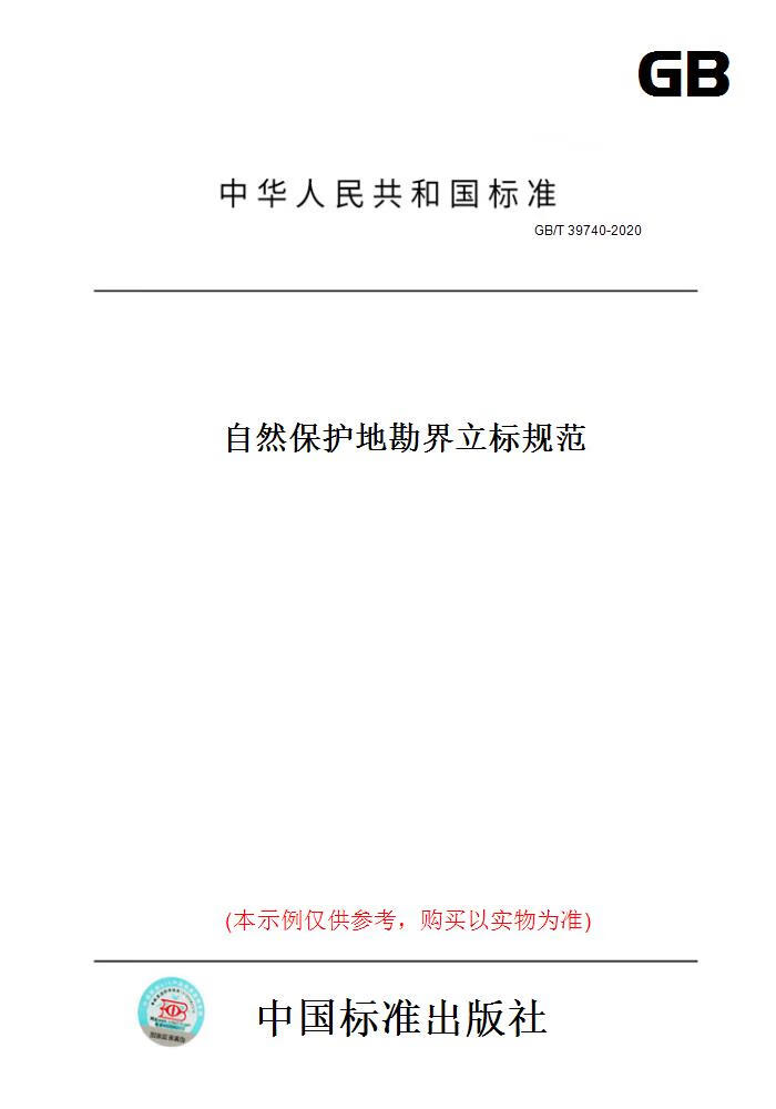 【纸版图书】GB/T39740-2020自然保护地勘界立标规范 正版