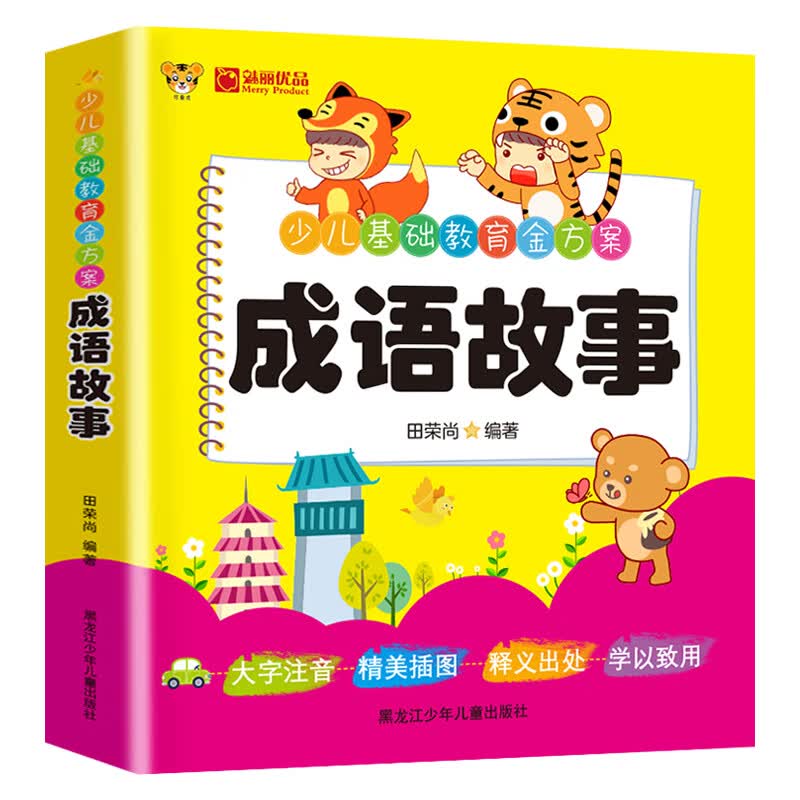 成语故事彩图注音版 精选112个适合儿童阅读的成语故事 帮助孩子增长知识提高学习兴趣中华成语儿童文学
