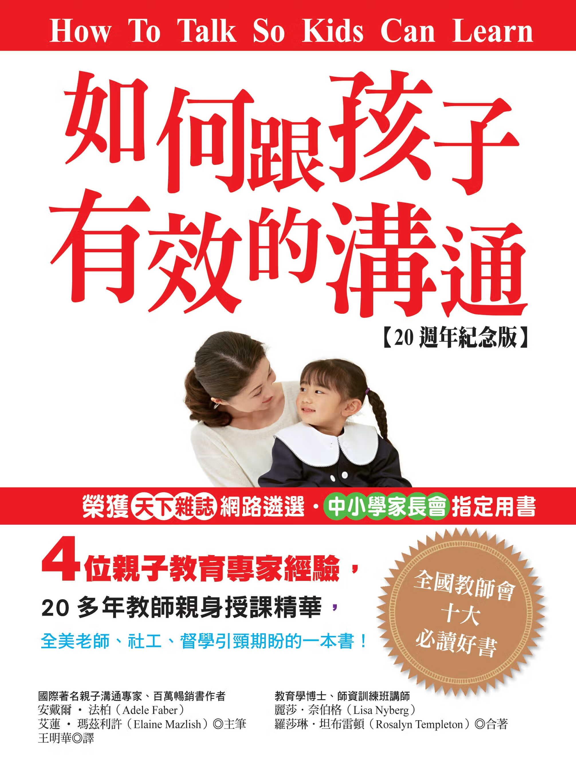 预售 安戴尔?法柏如何跟孩子有效的沟通 20周年纪念版 世茂