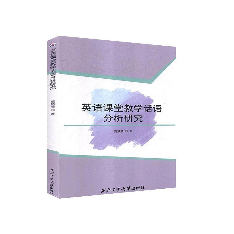 英语课堂教学话语分析研究 贾慧慧