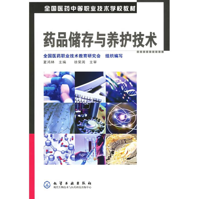 药品储存与养护技术(夏鸿林) 夏鸿林 书籍