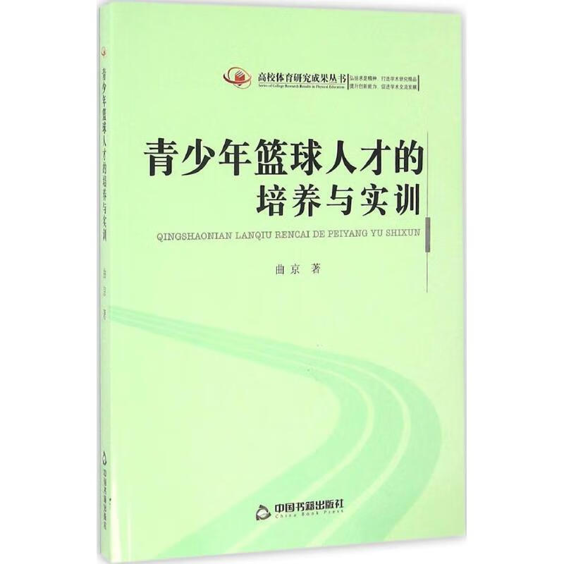 青少年篮球人才的培养与实训 曲京 书籍