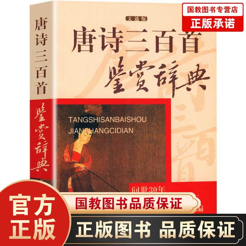 唐诗三百首鉴赏辞典文通版 鉴赏辞典品牌再续新推古代经典系列传统文本现代现代赏析